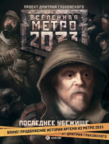 Постер книги Метро 2033. Последнее убежище (сборник)