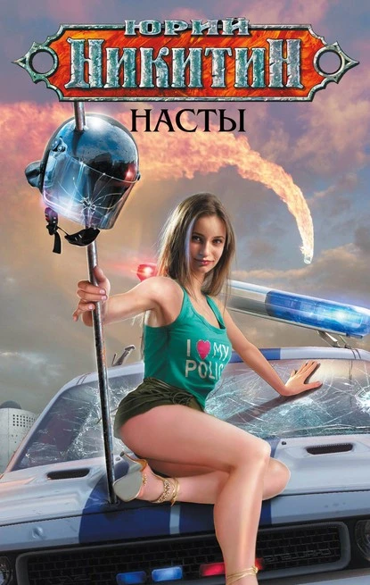 Постер книги Насты