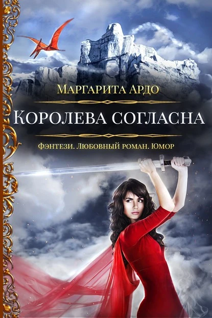 Постер книги Наши против 2. Королева согласна