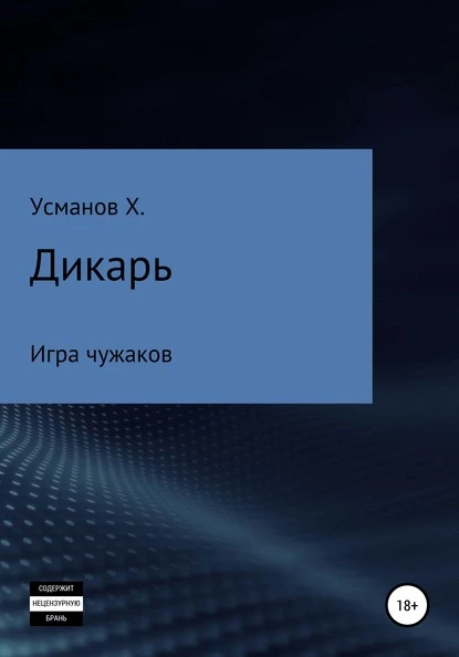 Постер книги Дикарь. Часть 4. Игра чужаков