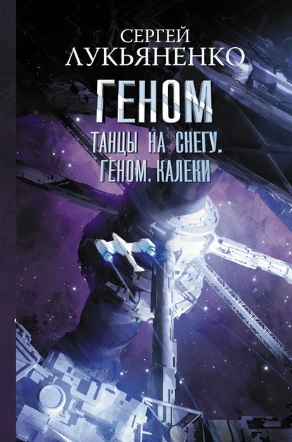 Постер книги Танцы на снегу. Геном. Калеки