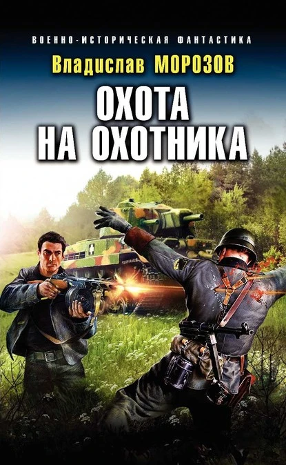 Постер книги Охота на охотника