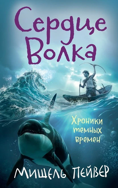 Постер книги Сердце Волка