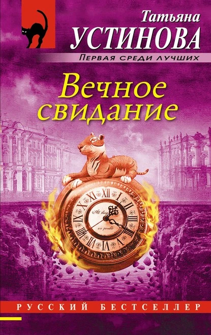 Постер книги Вечное свидание