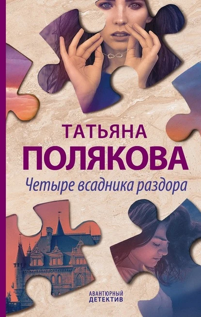 Постер книги Четыре всадника раздора