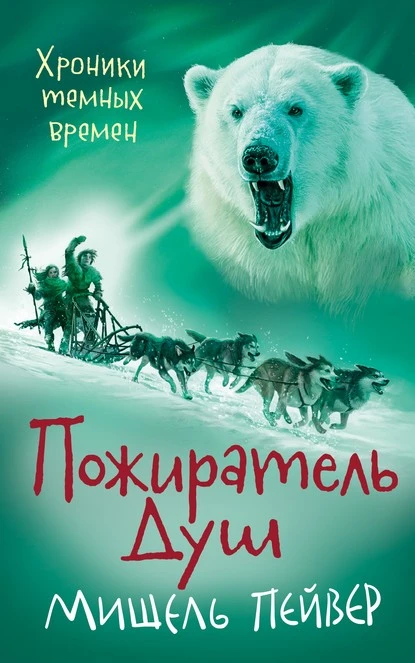 Постер книги Пожиратель Душ