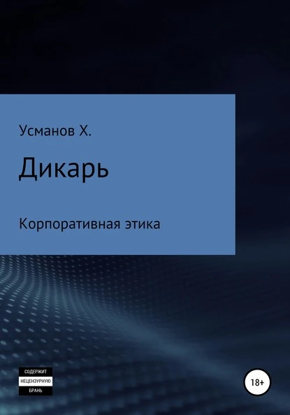 Постер книги Дикарь. Часть 10. Корпоративная этика