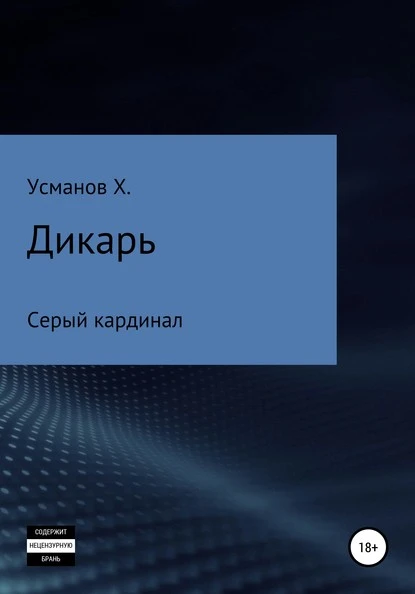 Постер книги Дикарь. Часть 11. Серый кардинал