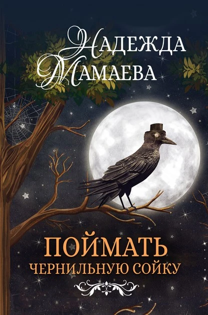 Постер книги Поймать чернильную сойку