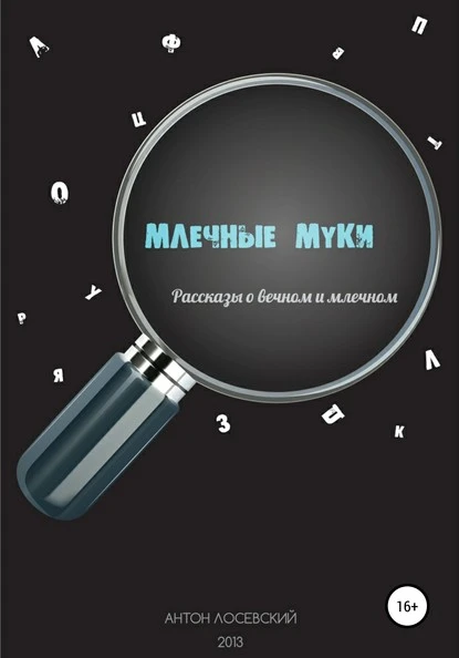 Постер книги Млечные муки