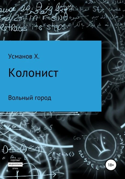 Постер книги Колонист. Часть 2. Вольный город