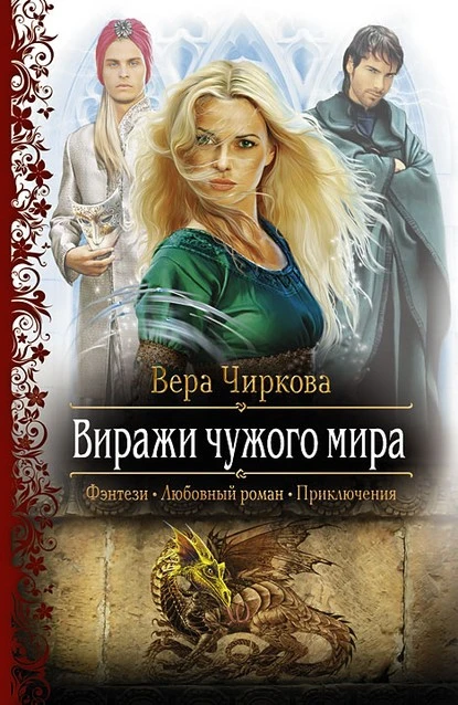 Постер книги Виражи чужого мира