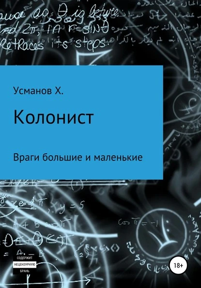 Постер книги Колонист. Часть 7. Враги большие и маленькие