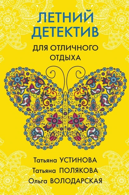 Постер книги Летний детектив для отличного отдыха