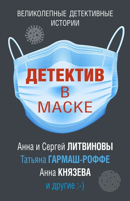 Постер книги Детектив в маске