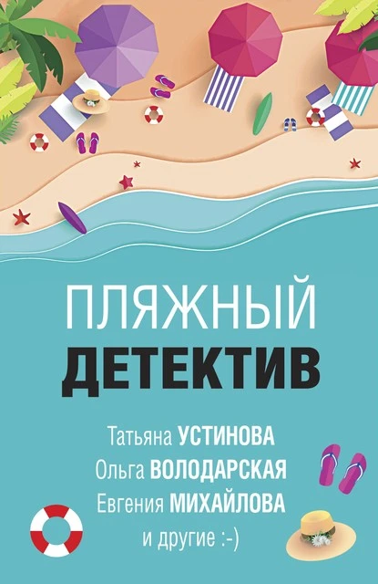 Постер книги Пляжный детектив