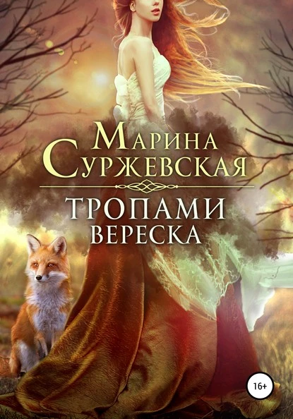 Постер книги Тропами вереска