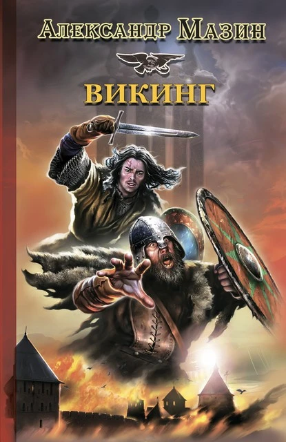 Постер книги Викинг