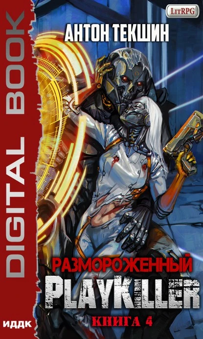 Постер книги Размороженный. Книга 4. PlayKiller