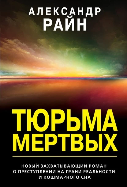 Постер книги Тюрьма мертвых