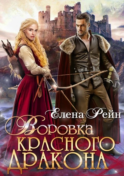 Постер книги Воровка красного дракона