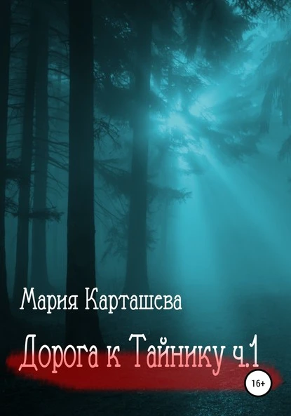 Постер книги Дорога к ТАЙНИКУ. Часть 1