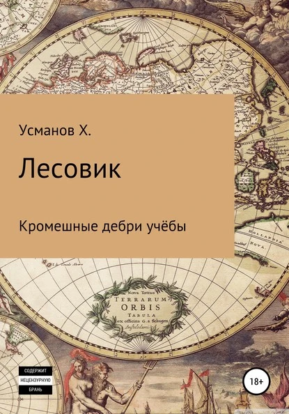 Постер книги Лесовик. Часть 2. Кромешные дебри учёбы