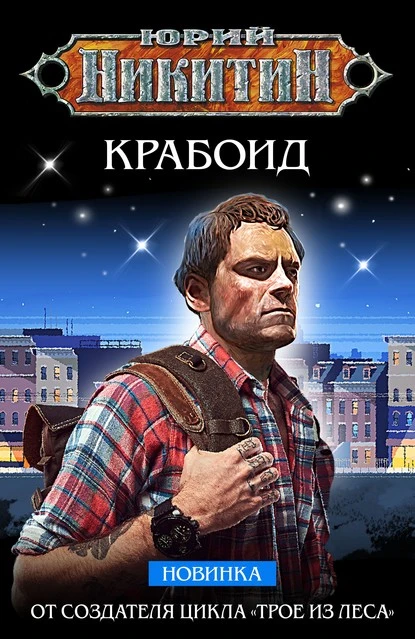 Постер книги Крабоид