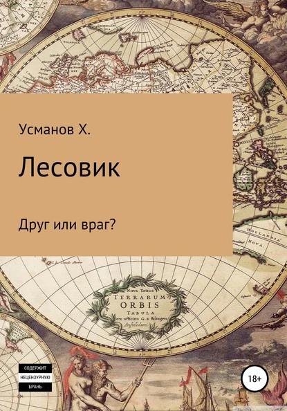 Постер книги Лесовик. Часть 3. Друг или враг?