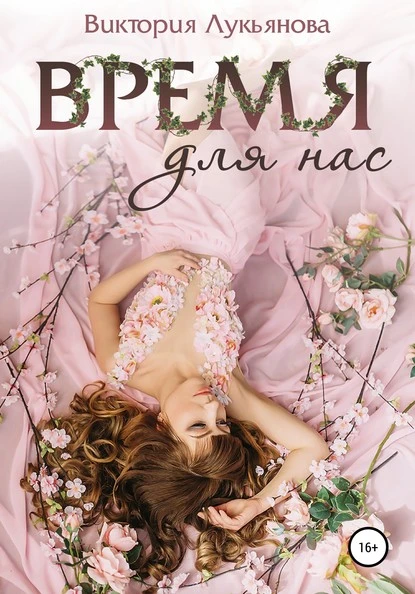 Постер книги Время для нас