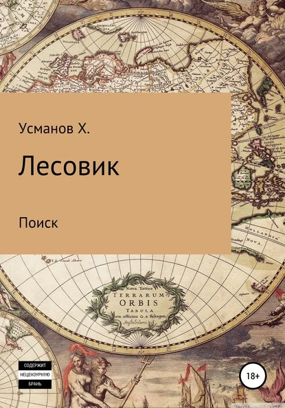 Постер книги Лесовик. Часть 5. Поиск