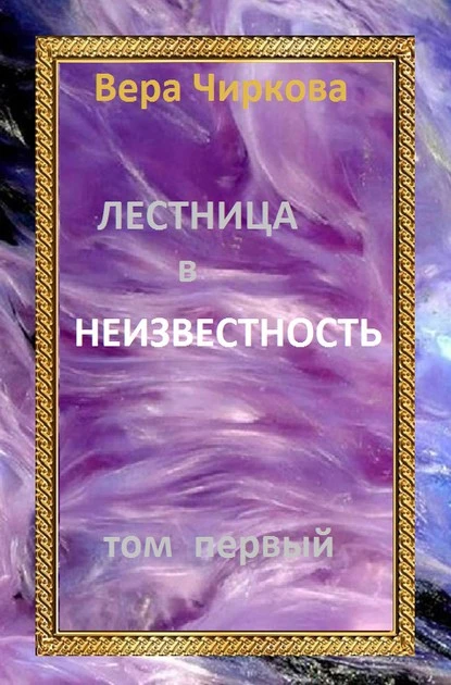 Постер книги Лестница в неизвестность. Том 1