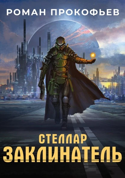 Постер книги Стеллар. Заклинатель