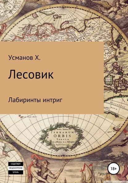 Постер книги Лесовик. Лабиринты интриг