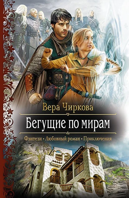 Постер книги Бегущие по мирам