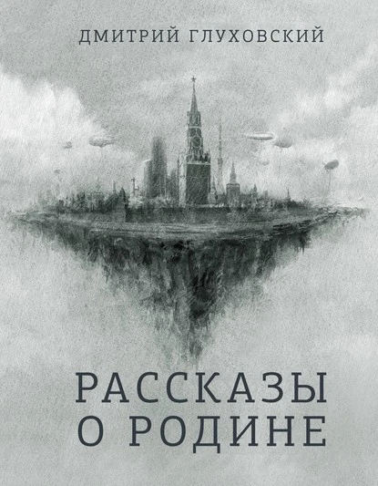 Постер книги Рассказы о Родине