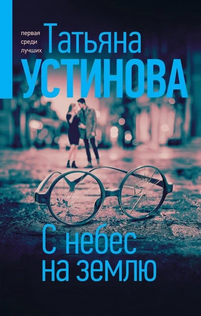 Постер книги С небес на землю