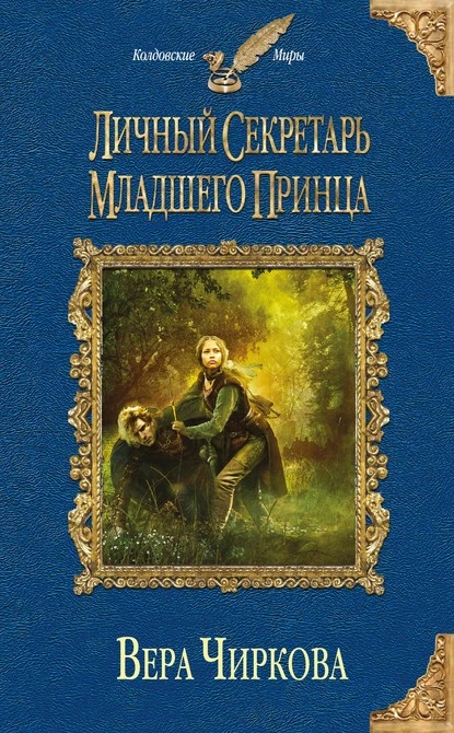 Постер книги Личный секретарь младшего принца