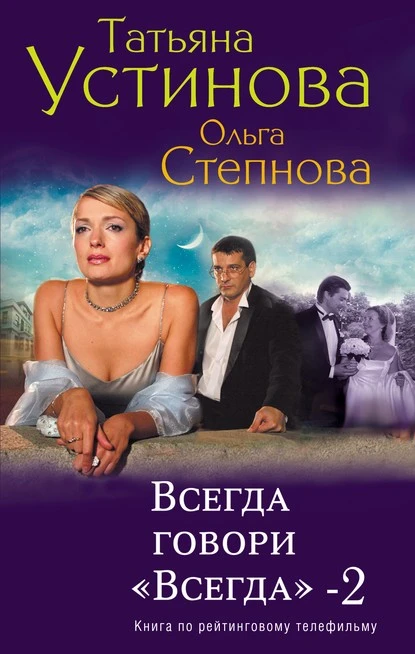 Постер книги Всегда говори «всегда» – 2