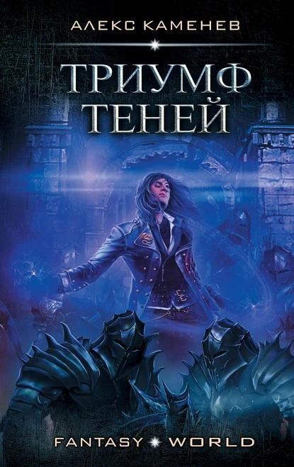 Постер книги Анклав Теней. Триумф Теней