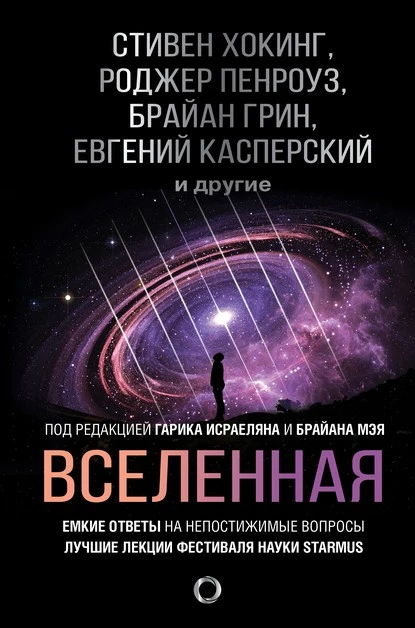 Постер книги Вселенная. Емкие ответы на непостижимые вопросы