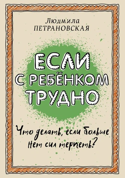 Постер книги Если с ребенком трудно