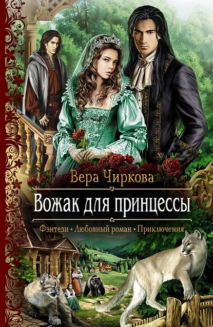 Постер книги Вожак для принцессы