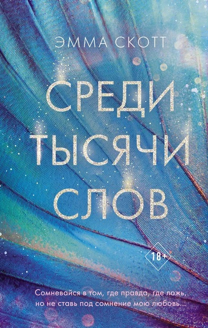 Постер книги Среди тысячи слов