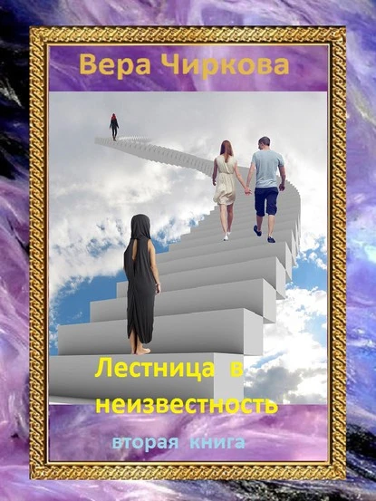 Постер книги Лестница в неизвестность. Том 2