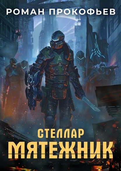 Постер книги Стеллар. Мятежник