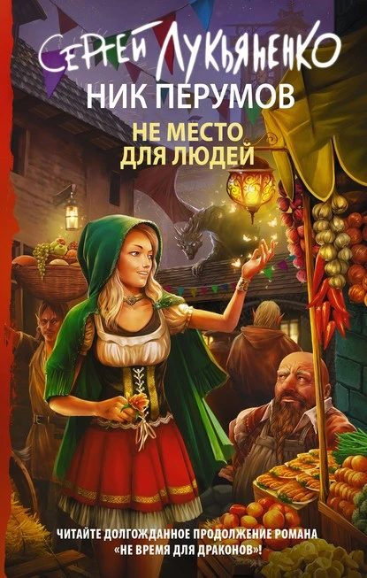 Постер книги Не место для людей