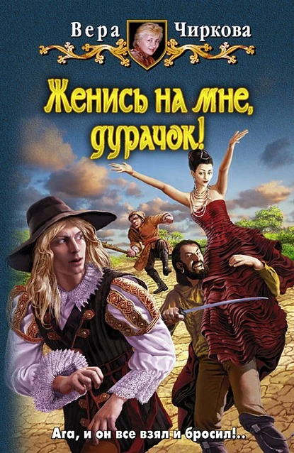 Постер книги Женись на мне, дурачок!