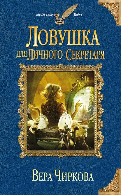 Постер книги Ловушка для личного секретаря