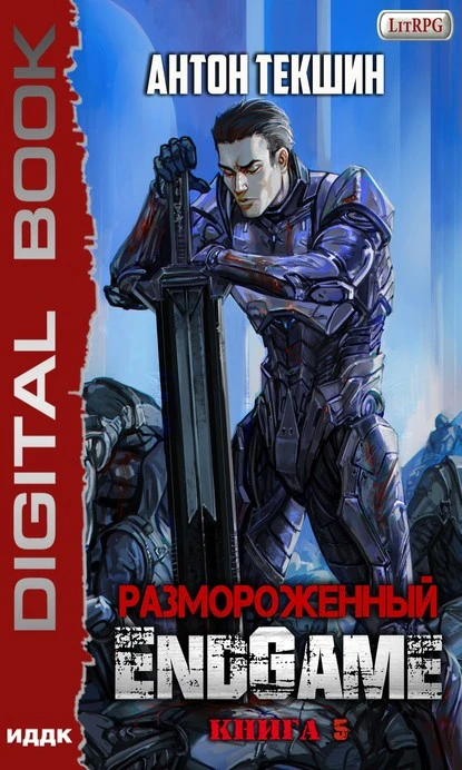 Постер книги Размороженный. Книга 5. EndGame